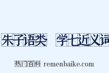 朱子语类·学七近义词是什么意思的图片
